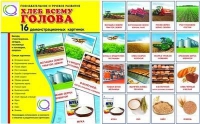Демонстрационные карточки "Хлеб всему голова" - «globural.ru» - Карпинск