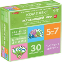 Комплект динамических раздаточных пособий. Средства обратной связи (веера). Окружающий мир 5-7 лет. - «globural.ru» - Карпинск