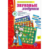 Звуковые ходунки Й (Я,Е,Ё,Ю) Йотированные звуки - «globural.ru» - Карпинск