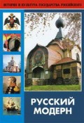 DVD "Русский модерн: Архитектура. Живопись. Прикладное искусство" - «globural.ru» - Карпинск