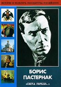 DVD "Борис Пастернак «Свеча горела…» " - «globural.ru» - Карпинск