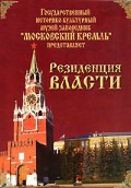 DVD "Московский Кремль: Резиденция власти" - «globural.ru» - Карпинск