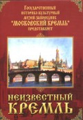 DVD "Московский Кремль: Неизвестный Кремль" - «globural.ru» - Карпинск