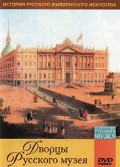 DVD "Из коллекции Государственного Русского музея. Дворцы Русского музея" - «globural.ru» - Карпинск