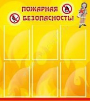 Стенд "Пожарная безопасность" (вариант 1) - «globural.ru» - Карпинск