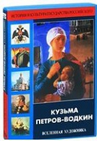 DVD "Кузьма Петров-Водкин. Вселенная художника" - «globural.ru» - Карпинск