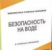DVD "Безопасность на воде" - «globural.ru» - Карпинск
