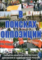 DVD Документальный фильм "В поисках оппозиции" - «globural.ru» - Карпинск