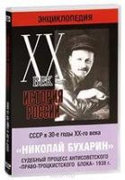 DVD "Мультимедийная энциклопедия «История России. ХХ век».  СССР в 30-е годы. Николай Бухарин. Судебный процесс антисоветского «право-троцкистского блока» 1938 г" - «globural.ru» - Карпинск