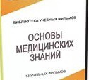 DVD "Основы медицинских знаний" - «globural.ru» - Карпинск