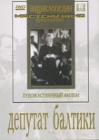 DVD художественный фильм "Депутат Балтики" - «globural.ru» - Карпинск