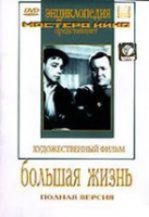 DVD художественный фильм "Большая жизнь" - «globural.ru» - Карпинск