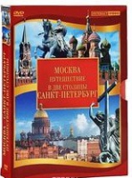 DVD "Путешествие в две столицы" 2 DVD-диска - «globural.ru» - Карпинск