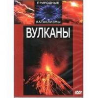 DVD "Вулканы" - «globural.ru» - Карпинск