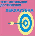 Тест мотивации достижения Х.Хекхаузена комплект для индивидуального тестирования - «globural.ru» - Карпинск