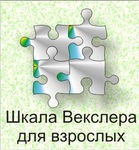 Шкала интеллекта для взрослых Д. Векслера - «globural.ru» - Карпинск
