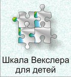 Шкала интеллекта для детей Д. Векслера - «globural.ru» - Карпинск