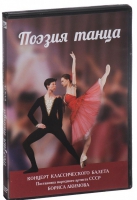 DVD "Поэзия танца" - «globural.ru» - Карпинск