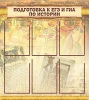 Стенд "Подготовка к ЕГЭ и ОГЭ по истории вариант 1 (6 карманов)" - «globural.ru» - Карпинск