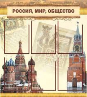 Стенд "Россия, мир, общество" - «globural.ru» - Карпинск