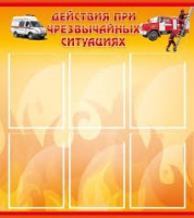 Стенд "Действия при ЧС" - «globural.ru» - Карпинск