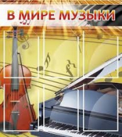 Стенд "В мире музыки" - «globural.ru» - Карпинск