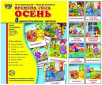 Демонстрационные карточки "Времена года. Осень" - «globural.ru» - Карпинск