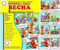 Демонстрационные карточки "Времена года. Весна" - «globural.ru» - Карпинск