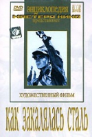 DVD "Как закалялась сталь" - «globural.ru» - Карпинск