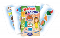 Комплект карточек для работы со звуко-буквенным анализом "Найди слово" - «globural.ru» - Карпинск