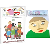 Комплект книг-тренажёров "Большая книга эмоций". Вовлекаем детей в визуализацию эмоций, придумываем истории. 4-6 лет. - «globural.ru» - Карпинск