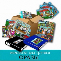Комплект для группы "ФРАЗЫ". Развивающие пособия на липучках  - «globural.ru» - Карпинск