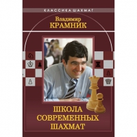 Владимир Крамник. Школа современных шахмат. - «globural.ru» - Карпинск