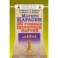 Барлов Д., Берналь Л., Васкес Р., Ромеро А. "Магнус Карлсен. 30 учебных шахматных партий"  - «globural.ru» - Карпинск