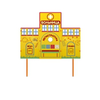 Учебно-игровой макет "Больница" стационарный - «globural.ru» - Карпинск