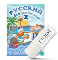 Игры по русскому языку для начальной школы "Русский без нагрузки 2" на USB-носителе - «globural.ru» - Карпинск