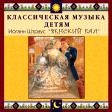 CD "Классическая музыка детям - Венский бал. Иоганн Штраус" - «globural.ru» - Карпинск