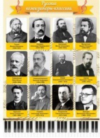 Стенд "Русские композиторы-классики" - «globural.ru» - Карпинск