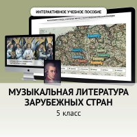 Музыкальная литература зарубежных стран. 5 класс - «globural.ru» - Карпинск
