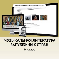 Музыкальная литература зарубежных стран. 6класс - «globural.ru» - Карпинск