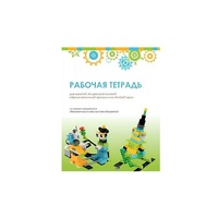 Рабочая тетрадь Образовательная робототехника с Лёвушка 2.0  для ученика - «globural.ru» - Карпинск