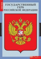 Комплект плакатов "Государственные символы России" - «globural.ru» - Карпинск