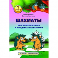 Абрамов С., Касаткина В. "Шахматы для дошкольников и младших школьников". Часть 1  - «globural.ru» - Карпинск
