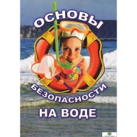 DVD Основы безопасности на воде - «globural.ru» - Карпинск