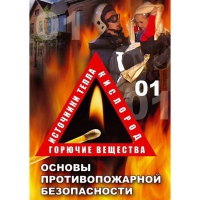 DVD Основы противопожарной безопасности - «globural.ru» - Карпинск