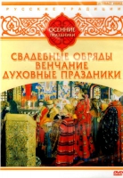 DVD "Русские традиции. Осенние праздники" - «globural.ru» - Карпинск