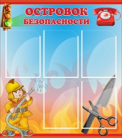 Стенд "Островок безопасности" (вариант 1) - «globural.ru» - Карпинск