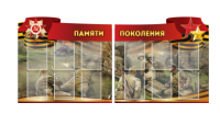 Комплект из 2-х резных стендов "Памяти поколения" - «globural.ru» - Карпинск