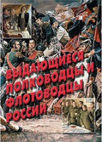 Комплект плакатов "Выдающиеся полководцы и флотоводцы России" - «globural.ru» - Карпинск