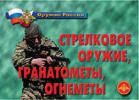 Комплект плакатов "Стрелковое оружие, гранатометы, огнеметы" - «globural.ru» - Карпинск